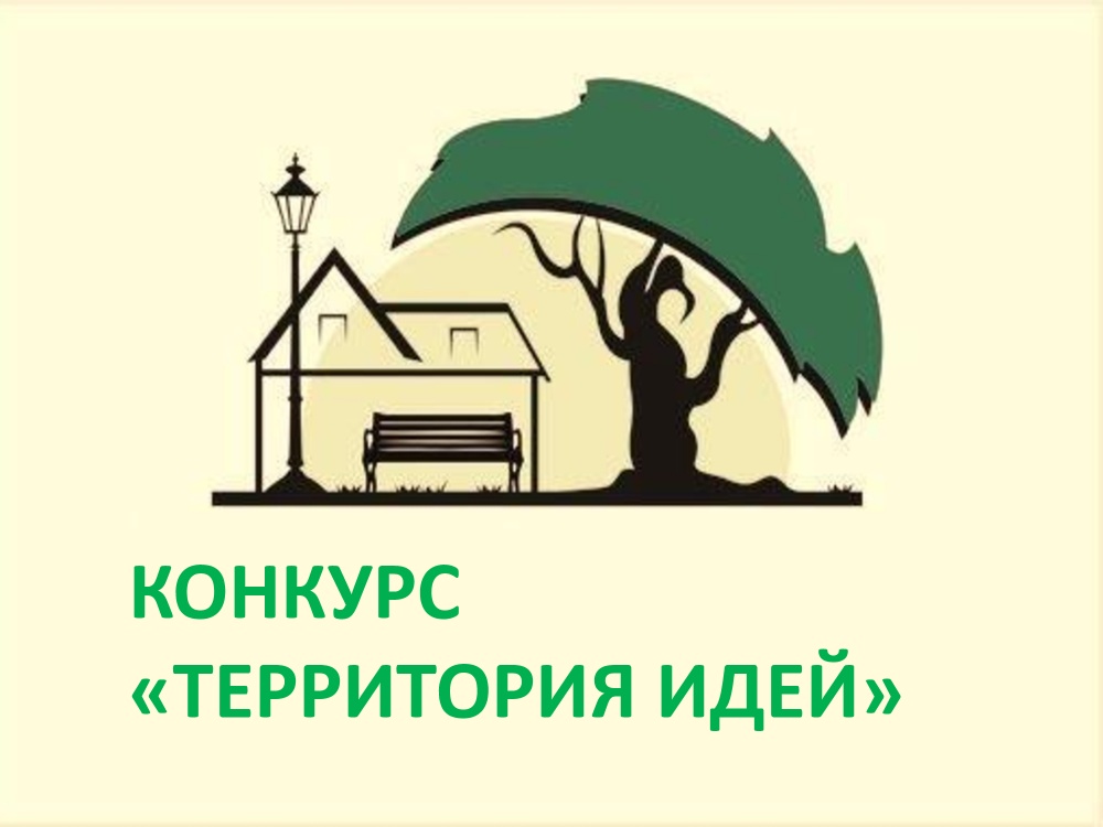 c 1 по 14 июля 2023 года в Воронежской области стартует ежегодный открытый публичный конкурс «Территория идей». c 1 по 14 июля 2023 года в Воронежской области стартует ежегодный открытый публичный конкурс «Территория идей»..